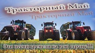  ЭТИ ПЕСНИ  ВЗОРВАЛИ ЮТУБ!   Сборник клипов, "Тракторный Май"