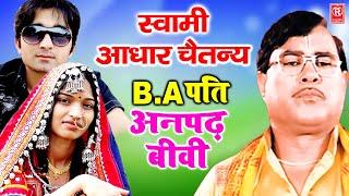 BA पति अनपढ़ बीवी | BA Pati Anpad Bibi | Aadhar Chaitanya | Kissa 2021 | Rathore Cassettes