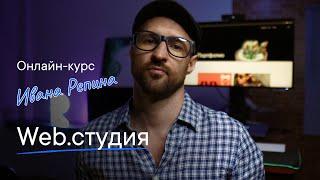 Трейлер курса Web.студия