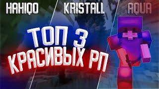 ТОП 3 КРАСИВЫХ РП?! VIMEWORLD?!