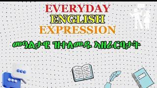 Common daily expressions In English  መዓልታዊ ዝተለመዱ ኣዘራርባታት