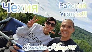 ЧЕХИЯ!РАЙСКИЙ УГОЛОК!Lanovka Klíny!!  #чехия #жизнь #люди #мечта #мотивация