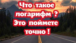 Что такое логарифм. Поймет даже 5-классник! Определение логарифма на примерах!