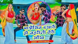 New Rasiya ! पाड़ोसिन दयारी हो जहरीली तेरी आँख ! Satto Gurjar Rasiya ! Muskan Alwar Dance