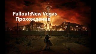 Прохождение Fallout: New Vegas (14 серия) Солнечные блики