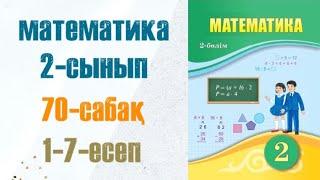 Математика 2-сынып 70-сабақ Өзіңді тексер! 1-7-есептер