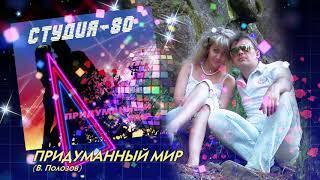 Студия-80 - Придуманный мир ( CD, 2014 )