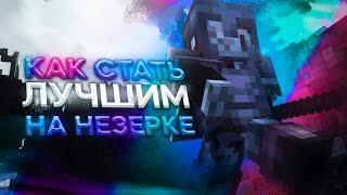 ТУТОРИАЛ ПО ПВП 1.12-1.16 #3 | ЛУЧШИЕ ТЕХНИКИ НА НЕЗЕРИТКЕ - АЛМАЗКЕ | УРОКИ ПВП 2023 | FUNTIME