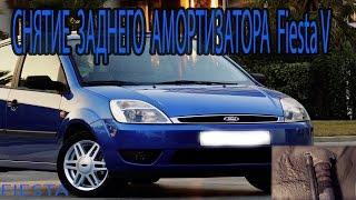 СТОЙКИ ПОД ЗАМЕНУ!!! форд фиеста 5  replacing rear racks Ford Fiesta 5