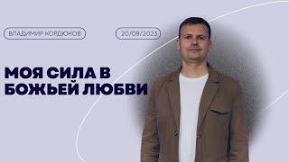 Владимир Кордюков / Моя сила в Божьей любви / "Рема" Новоалтайск