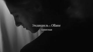 Эндшпиль x Ollane - Приятная (Unofficial Video)