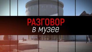 Трейлер "Разговор в музее" - Михаил Поздняков