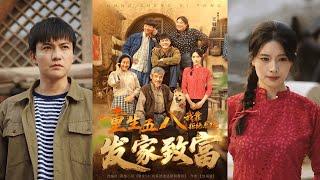 【完整版】《重生五八，我靠拒绝系统发家致富》男人重生58年，获得拒绝系统，只要拒绝就能获得奖励！#短剧 #完結 #蔓蔓書屋 #大结局