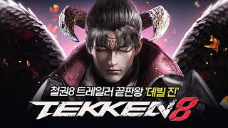 이제 무릎초풍이 된다!? 철권8 데빌진 넘 멋있어짐 Tekken8 Devil Jin 20240125 [무릎의철권TV]