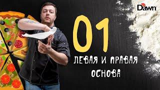 Левая и правая основа | ЭЛЕМЕНТ 01