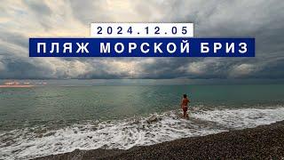 На море в поселке Лазаревское, 5 декабря 2024, пляж Морской бриз.