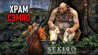 Храм Сэмпо, гора Конго, Котаро в Sekiro: Shadows Die Twice #10