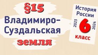 Краткий пересказ §15 Владимиро-Суздальская земля. История России 6 класс Арсентьев