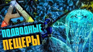 ARK: SURVIVAL EVOLVED - ШТУРМУЕМ ПОДВОДНЫЕ ПЕЩЕРЫ