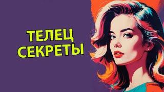 20 Секретов характера Тельца 