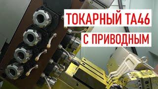 Токарный автомат ТА46 с приводным инструментом