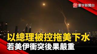 以色列總理被控拖美國下水 若美國.伊朗衝突後果嚴重｜#寰宇新聞
