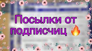 РАСПАКОВКА посылок от подписчиц/2 больших посылки/Бумажная Зефирка