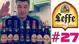 #27: Большой обзор пива LEFFE (2-я часть). Восемь сортов (бельгийское пиво).