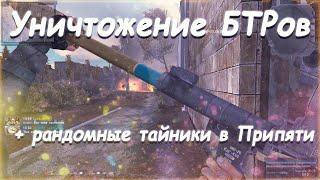 S.T.A.L.K.E.R. В Аду... "ПСЫ" Уничтожение БТРов по заданию Пастуха и рандомные тайники в Припяти