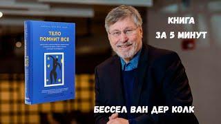 Бессел ван дер Колк   Тело помнит все  ЗА 5 МИНУ !