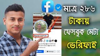 acebook blue tick verification 2025,facebook meta verified,ফেসবুক ভেরিফাইড কিভাবে করব