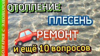 ПЛЕСЕНЬ, ОТОПЛЕНИЕ, РЕМОНТ АВТО и другие нюансы в Болгарии.