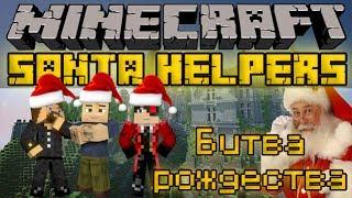 Битва рождества - Minecraft Santa Helpers Mini-Game [LastRise]