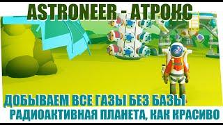 Astroneer-Атрокс-Без базы