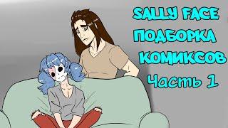 Sally Face┃Салли Фейс┃Комиксы по Салли Фейс┃Подборка комиксов┃Озвученные комиксы