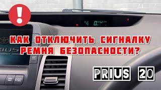 ТОЙОТА ПРИУС 20 | КАК ОТКЛЮЧИТЬ СИГНАЛКУ РЕМНЕЙ БЕЗОПАСНОСТИ? | ОТКЛЮЧЕНИЕ ЗУММЕРА | ПРОСТОЙ СОВЕТ!