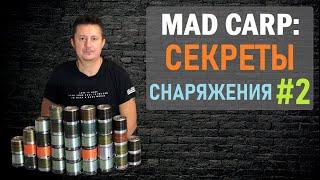 Секреты снаряжения #2