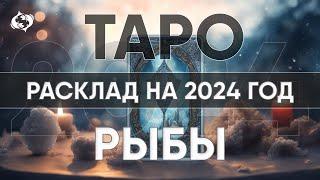 ТАРО ПРОГНОЗ НА 2024 ГОД - РЫБЫ  Годовой расклад таро. Лики Таро / Liki Taro