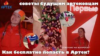 Как бесплатно попасть в Артек??/ Все про Артек/ Советы будующим артековцам!!️