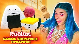 НАШЛА САМЫЕ СЕКРЕТНЫЕ ПРОДУКТЫ в Роблокс  и СОБРАЛА Всю КОЛЛЕКЦИЮ | Roblox Secret Staycation