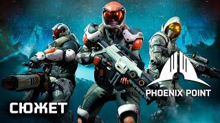 Phoenix Point | все сюжетные ролики +DLC, все концовки (русская озвучка)