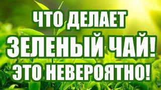 Зеленый чай - это невероятно!