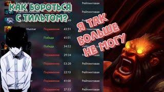 ТИЛЬТ ДОТА 2  -  КАК ИЗБЕЖАТЬ ?