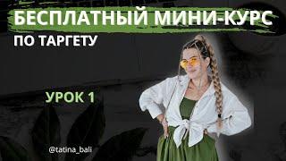 БЕСПЛАТНОЕ ОБУЧЕНИЕ ПО ТАРГЕТУ - УРОК 1