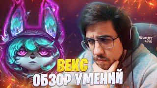 ОБЗОР УМЕНИЙ ВЕКС | ЭМО ЙОРДЛ, КОТОРЫЙ ТЕБЯ НЕ ЛЮБИТ