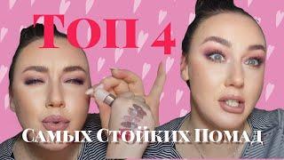 ТОП 4 САМЫХ СТОЙКИХ ПОМАД Бюджетные фавориты  нюдовые помады бюджетные помады