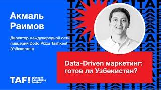 Data-Driven маркетинг: готов ли Узбекистан? Акмаль Раимов, Dodo Pizza Tashkent (Узбекистан)