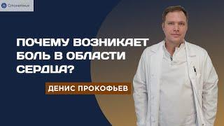 Почему возникает боль в области сердца?