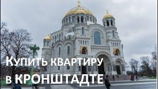 Купить 2 комнатную квартиру в Кронштадте