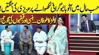 Hasb-e-Haal Main Auto-biography Likhwanay Par Azizi Ki Jugtain! | Hasb e Haal | Dunya News